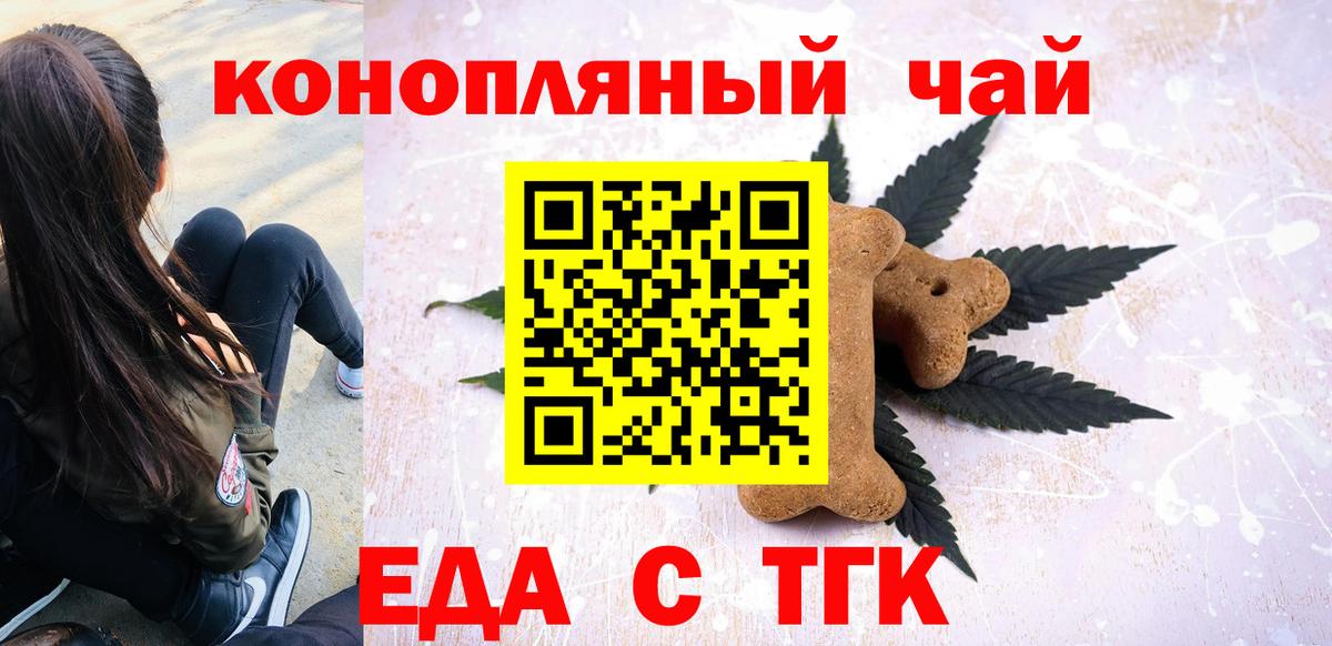 Еда ТГК конопля  Вход с VPN  Железноводск 