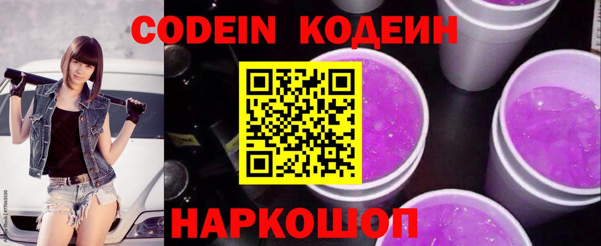 Кодеин Purple Drank  Codein Purple Drank  Вход с VPN  Железноводск 